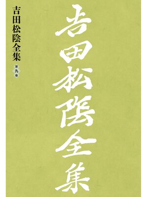 cover image of 吉田松陰全集　第九巻